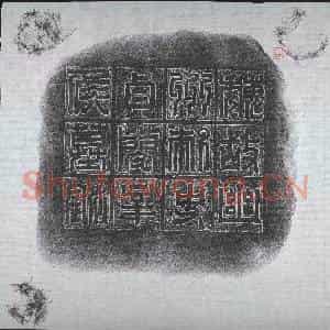 北朝 正书墓志拓片《北魏辛穆墓志》高清图片欣赏