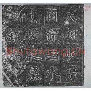 北朝 正书墓志拓片《北周韩褒墓志》高清图片欣赏