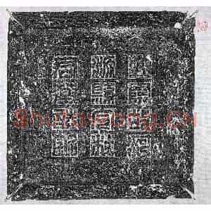 隋代 正书墓志拓片《隋杜佑墓志》高清图片欣赏