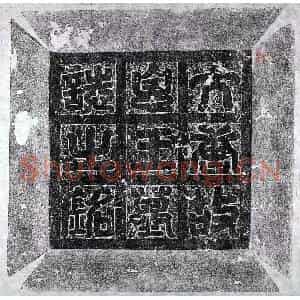 唐代 隶书墓志拓片《唐李建成墓志》高清图片欣赏