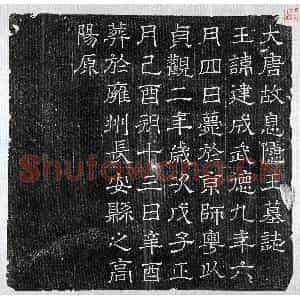 唐代 隶书墓志拓片《唐李建成墓志》高清图片欣赏