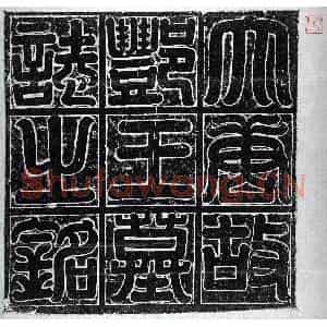 唐代 正书墓志拓片《唐李元亨墓志》高清图片欣赏