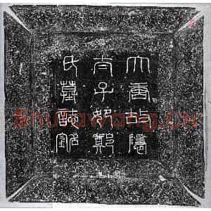唐代 正书墓志拓片《唐郑观音墓志》高清图片欣赏
