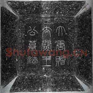 唐代 正书墓志拓片《唐王仁皎墓志》高清图片欣赏