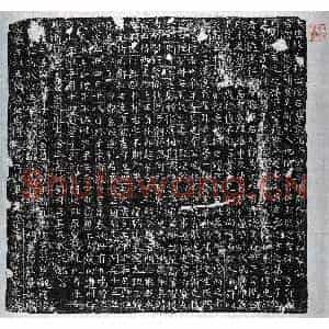 唐代 正书墓志拓片《唐陆景献墓志》高清图片欣赏