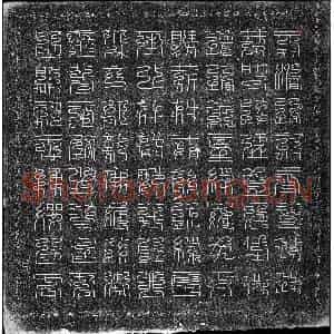 唐代 正书墓志拓片《唐王媚芳墓志》高清图片欣赏