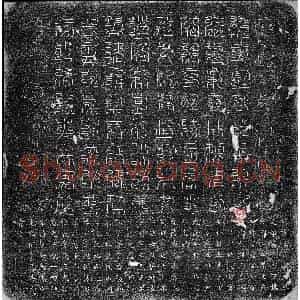 唐代 正书墓志拓片《唐王媚芳墓志》高清图片欣赏