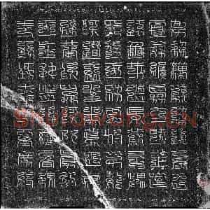 唐代 正书墓志拓片《唐王媚芳墓志》高清图片欣赏