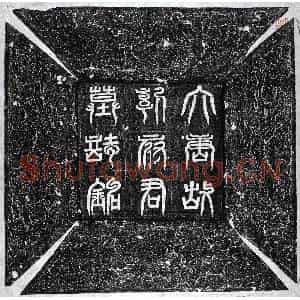 唐代 正书墓志拓片《唐郭幼贤墓志》高清图片欣赏
