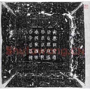 唐代 隶书墓志拓片《唐李元琮墓志》高清图片欣赏