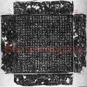 唐代 行楷墓志拓片《唐畲元仙墓志》高清图片欣赏