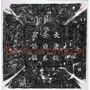 唐代 行楷墓志拓片《唐畲元仙墓志》高清图片欣赏