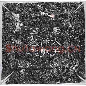 唐代 隶书墓志拓片《唐郭曜墓志》高清图片欣赏
