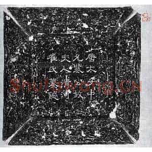 唐代 行楷墓志拓片《唐裴婴妻崔氏墓志》高清图片欣赏