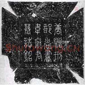 唐代 正书墓志拓片《唐韦渠牟墓志》高清图片欣赏