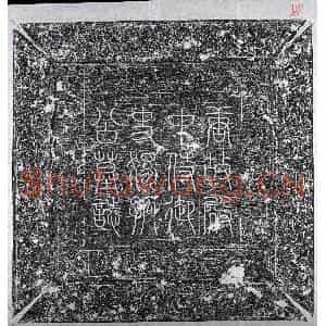 唐代 隶书墓志拓片《唐独孤士衡墓志》高清图片欣赏