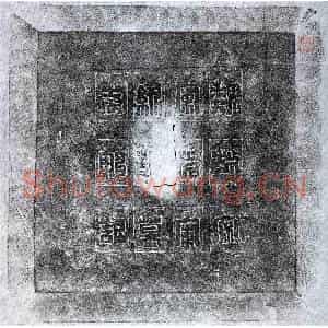 北朝 篆书 楷书墓志拓片《北魏缑静墓志》高清图片欣赏