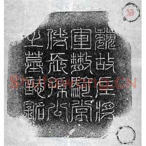 北朝 篆书 楷书墓志拓片《北魏长孙盛墓志》高清图片欣赏