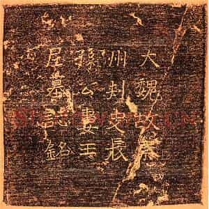 北朝 楷书墓志拓片《北魏长孙遐妻王尼墓志》高清图片欣赏