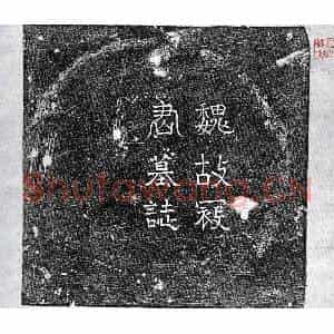 北朝 篆书 楷书墓志拓片《东魏寇永墓志》高清图片欣赏