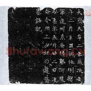 北朝 楷书墓志拓片《北齐郭阿双墓志》高清图片欣赏