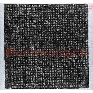 北朝 楷书墓志拓片《北周乙弗绍墓志》高清图片欣赏