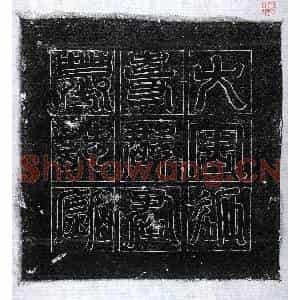 北朝 篆书 楷书墓志拓片《北周柳鷟妻王令妫墓志》高清图片欣赏
