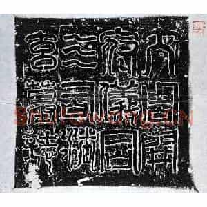 北朝 篆书 楷书墓志拓片《北周潘玄墓志》高清图片欣赏