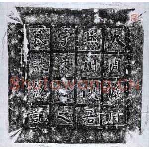 北朝 阳文楷书墓志拓片《北周宇文业墓志》高清图片欣赏