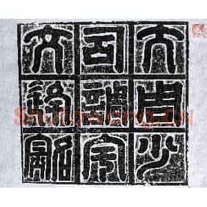 北朝 篆书 楷书墓志拓片《北周宇文逄恩墓志》高清图片欣赏