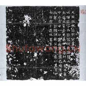 北朝 楷书墓志拓片《北周宇文逌墓志》高清图片欣赏