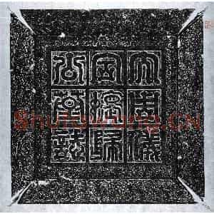 北朝 篆书 隶书墓志拓片《北周独孤浑建墓志》高清图片欣赏