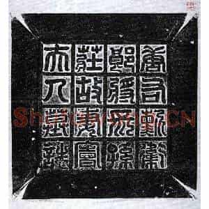 唐代 篆书 楷书墓志拓片《唐长孙义庄妻窦胡娘墓志》高清图片欣赏