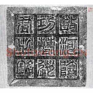 隋代 阳文楷书墓志拓片《隋赵罗墓志》高清图片欣赏