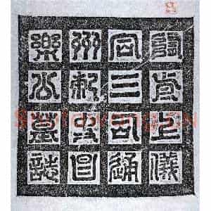 隋代 篆书 楷书墓志拓片《隋赵明墓志》高清图片欣赏