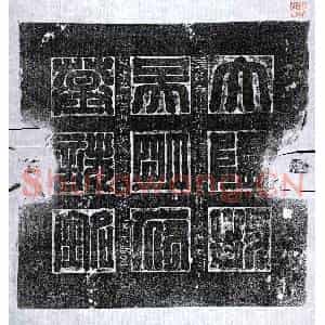 隋代 篆书 楷书墓志拓片《隋吴通墓志》高清图片欣赏