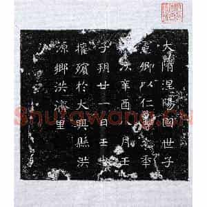 隋代 楷书墓志拓片《隋张振墓志》高清图片欣赏