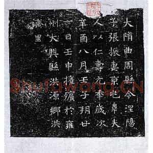 隋代 楷书墓志拓片《隋张振妻韦氏墓志》高清图片欣赏