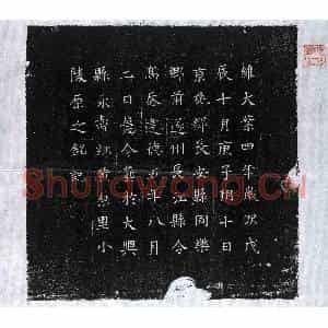 隋代 楷书墓志拓片《隋高 奣 墓志》高清图片欣赏