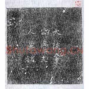 隋代 楷书 正书墓志拓片《隋董重墓志》高清图片欣赏