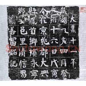 隋代 正书墓志拓片《隋谢善富墓志》高清图片欣赏