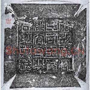 唐代 篆书 楷书墓志拓片《唐裴眺墓志》高清图片欣赏