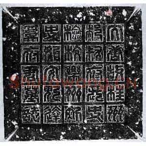 唐代 篆书 楷书墓志拓片《唐达奚晃墓志》高清图片欣赏