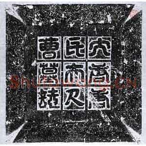 唐代 篆书 楷书墓志拓片《唐唐君妻曹令姝墓志》高清图片欣赏