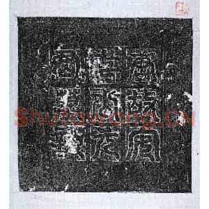 唐代 篆书 楷书墓志拓片《唐元膺墓志》高清图片欣赏