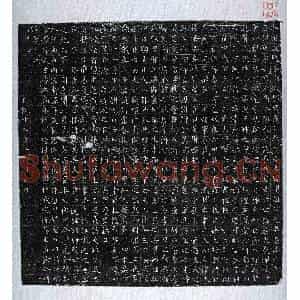 唐代 篆书 楷书墓志拓片《唐元膺墓志》高清图片欣赏