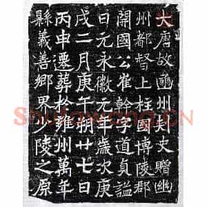 唐代 楷书墓志拓片《唐崔干墓志》高清图片欣赏