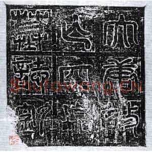 唐代 篆书 楷书墓志拓片《唐四品宫人墓志》高清图片欣赏