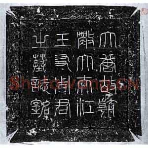 唐代 篆书 楷书墓志拓片《唐周翼墓志》高清图片欣赏