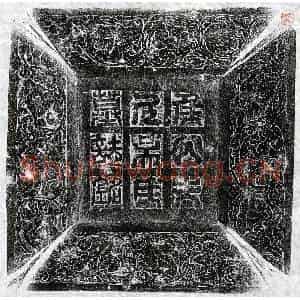 唐代 篆书 楷书墓志拓片《唐袁君妻吴氏墓志》高清图片欣赏